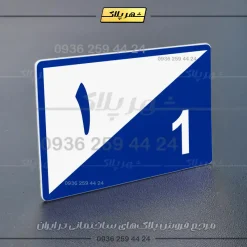 پلاک شماره واحد 15 - تصویر 12